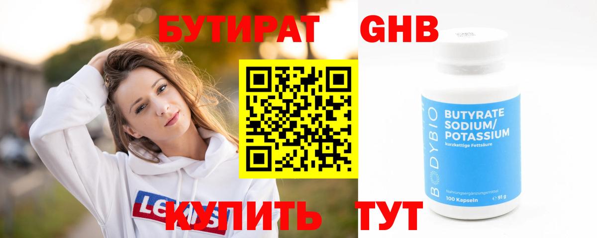 БУТИРАТ Butirat Тихвин